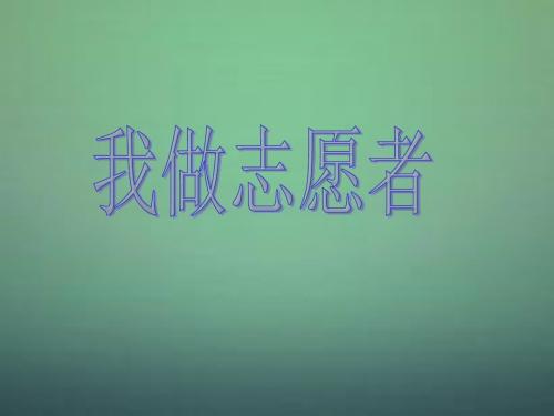2015秋六年级品社上册《我做自愿者》课件5 苏教版