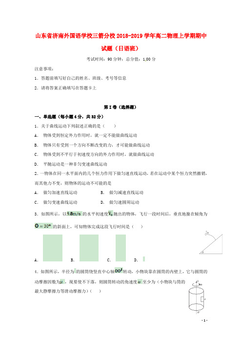 山东省济南外国语学校三箭分校2018-2019学年高二物理上学期期中试题(日语班)