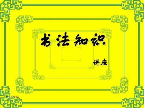 硬笔书法知识讲座