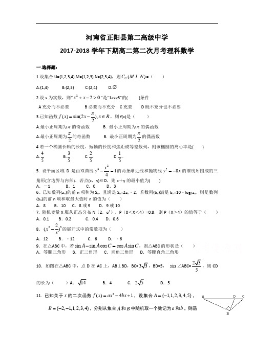 河南省正阳县第二高级中学2017-2018学年高二下学期第二次月考理科数学试卷  Word版含答案