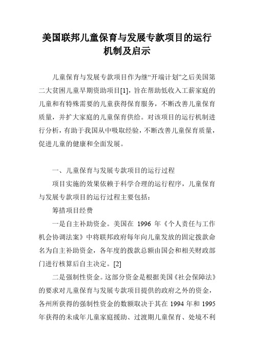 美国联邦儿童保育与发展专款项目的运行机制及启示