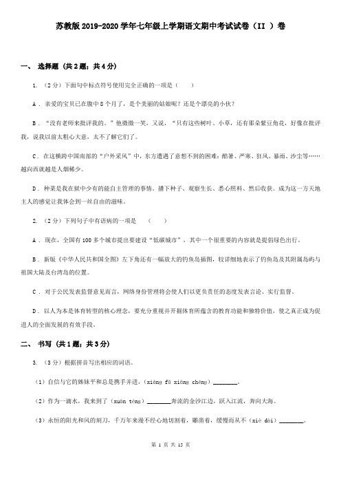 苏教版2019-2020学年七年级上学期语文期中考试试卷(II )卷 