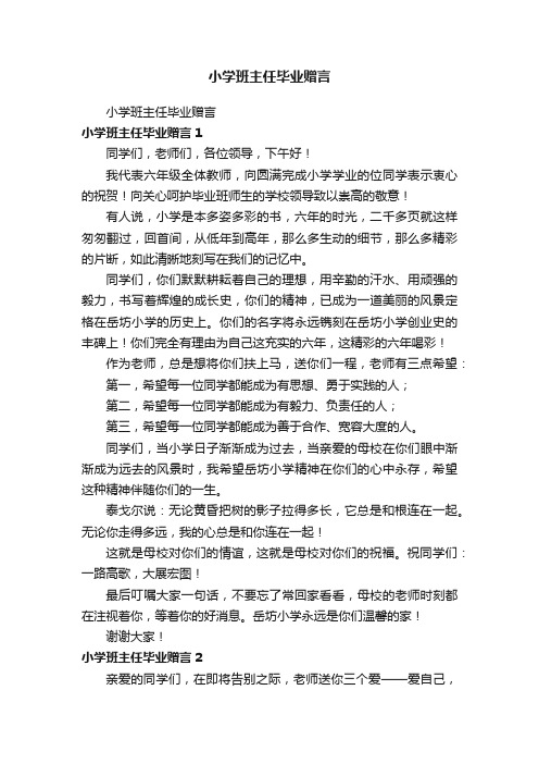 小学班主任毕业赠言