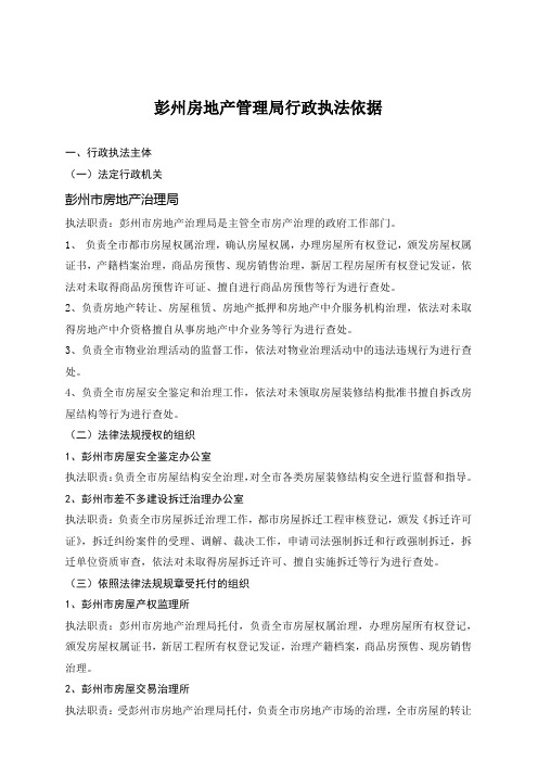 彭州房地产管理局行政执法依据