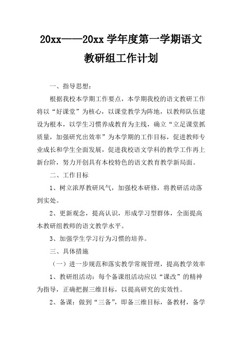 2018小学语文教研组计划 (2)