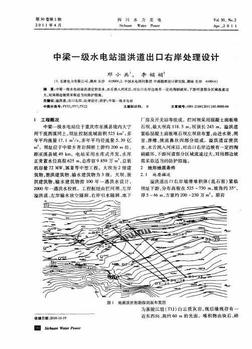 中梁一级水电站溢洪道出口右岸处理设计