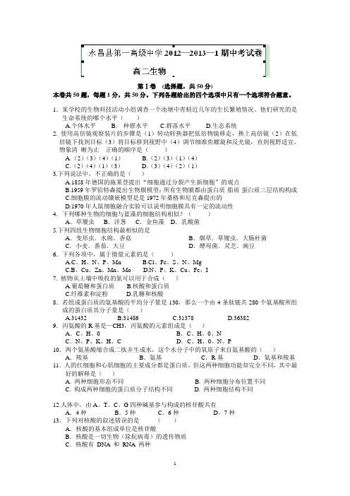 【生物】甘肃省永昌县第一高级中学2012-2013学年高二上学期期中考试试题11