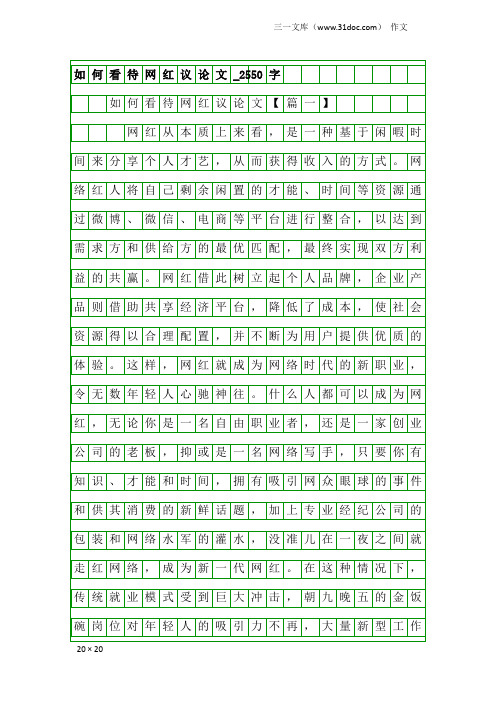 作文：如何看待网红议论文_2550字
