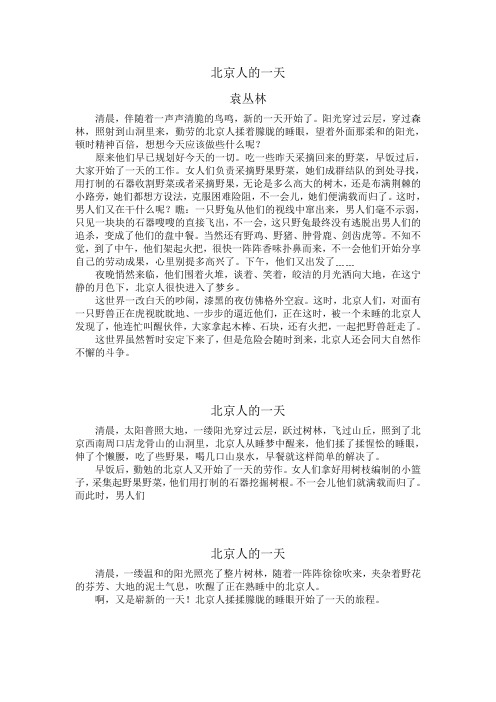 北京人的一天