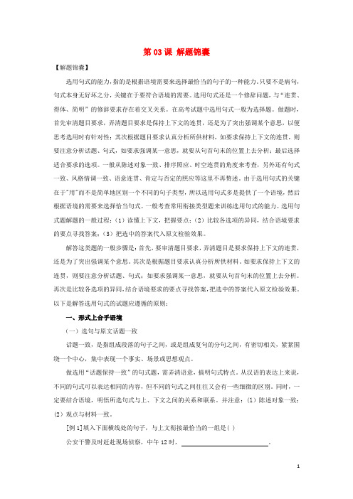 2018年高三语文一轮总复习(语言文字应用选用句式)第03课解题锦囊(含解析)