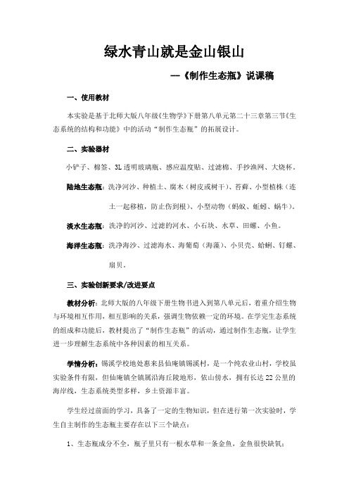 北师大版八年级《生物学》下册第八单元第二十三章第三节《生态系统的结构和功能》中的活动“制作生态瓶”
