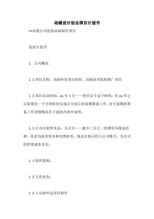 动画设计创业项目计划书