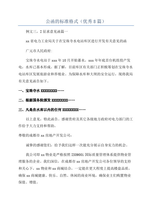 公函的标准格式(优秀8篇)