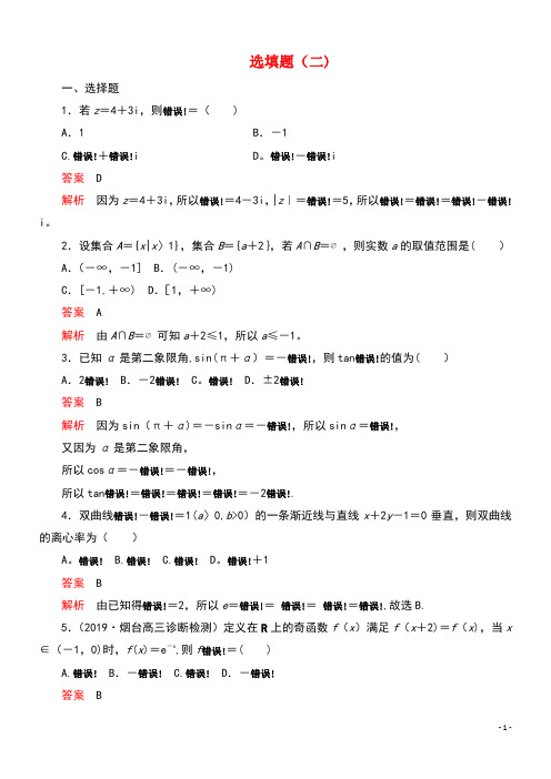 2020届高考数学大二轮复习刷题首选卷第二部分刷题型选填题(二)文(最新整理)