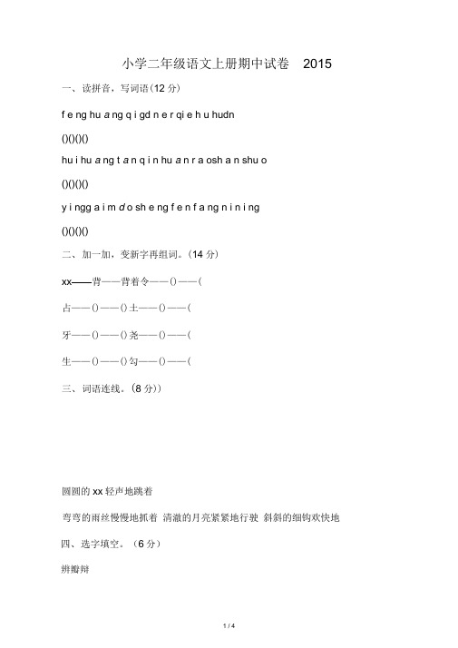 小学二年级语文上册期中试卷2015