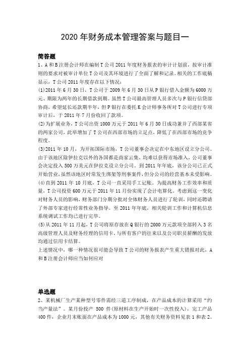 2020年财务成本管理答案与题目一