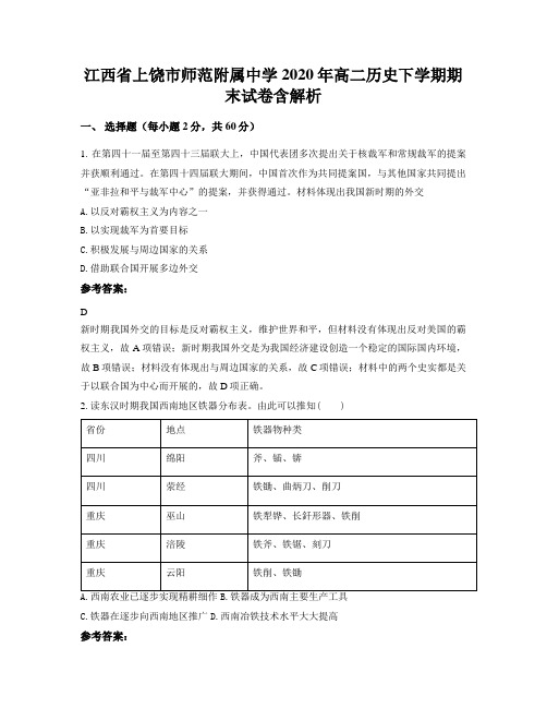 江西省上饶市师范附属中学2020年高二历史下学期期末试卷含解析
