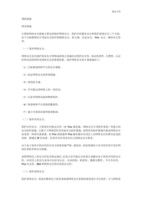 网络安全的预防措施