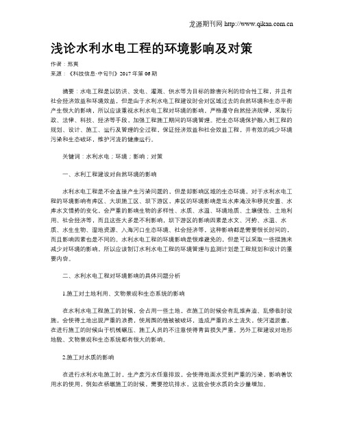 浅论水利水电工程的环境影响及对策