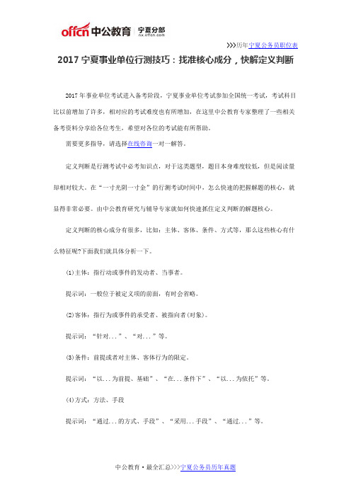 2017宁夏事业单位行测技巧：找准核心成分,快解定义判断