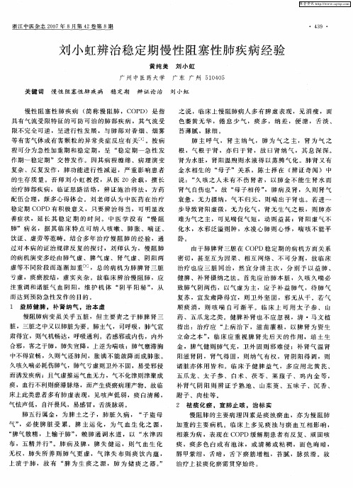 刘小虹辨治稳定期慢性阻塞性肺疾病经验