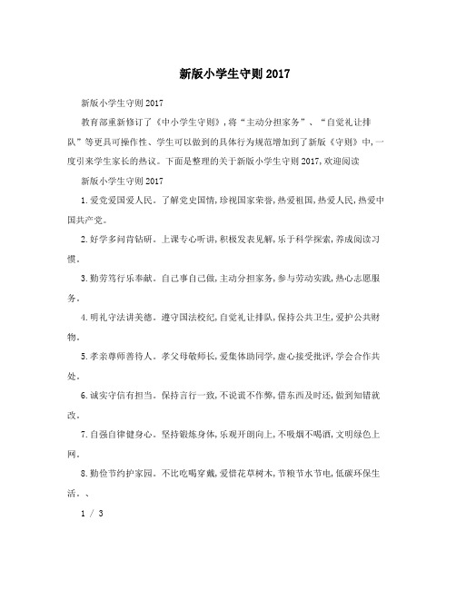 新版小学生守则内容2017