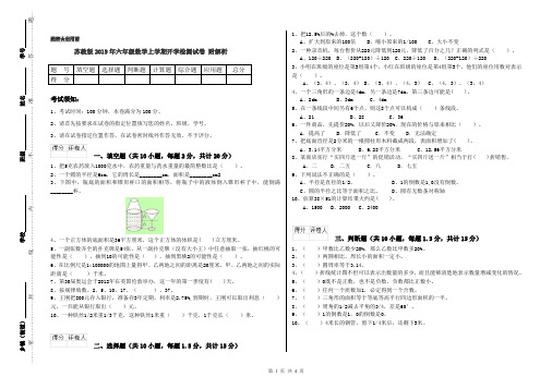 苏教版2019年六年级数学上学期开学检测试卷 附解析