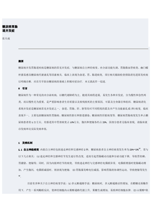 糖尿病胃肠道并发症