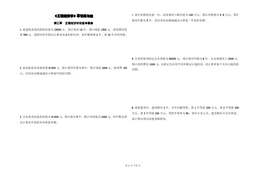 工程经济学第2章练习题
