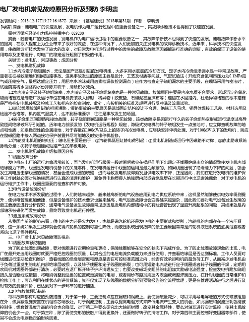 电厂发电机常见故障原因分析及预防 李明贵