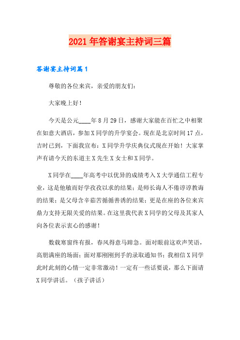 2021年答谢宴主持词三篇【精选模板】