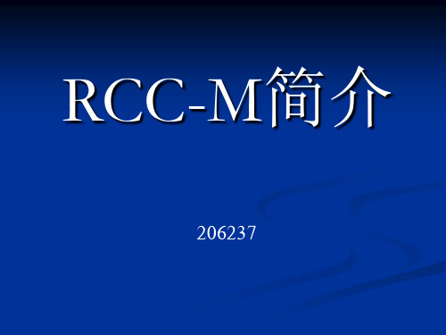 RCC-M规范简介206237