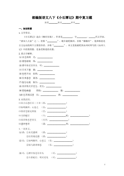 2020-2021学年部编版语文八年级下册第三单元第10课《小石潭记》期中复习题(含答案)