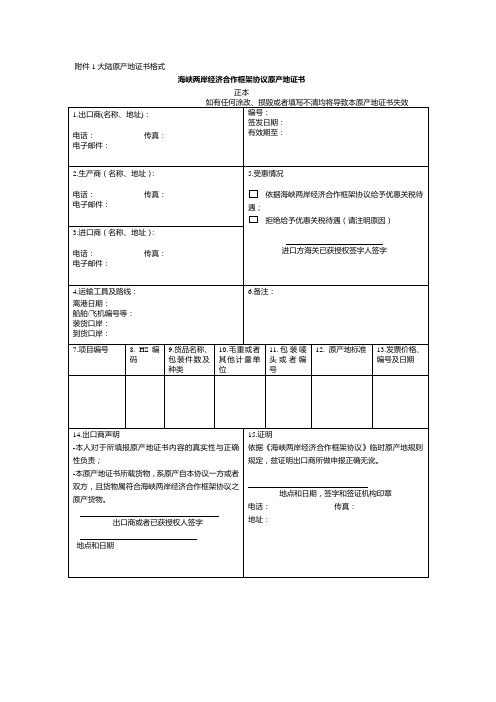 海峡两岸原产地证书模板