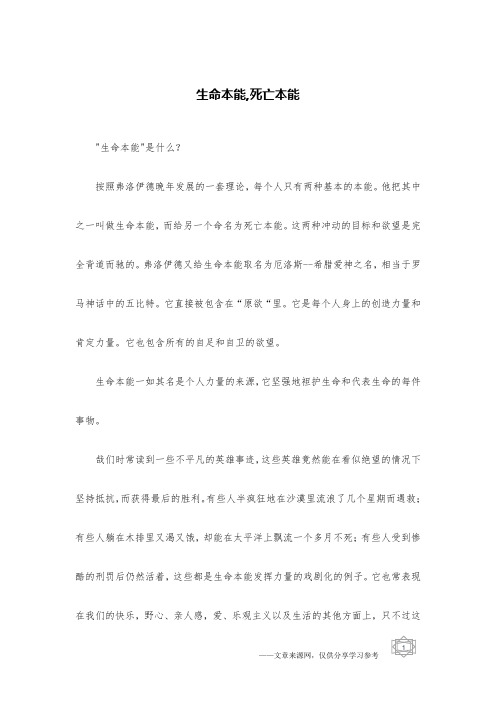 生命本能,死亡本能