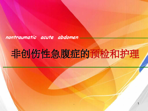 急腹症的预检和分诊ppt课件(1)