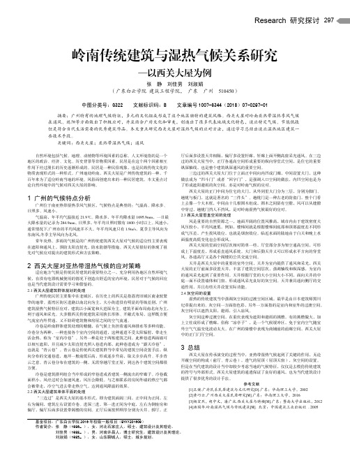 岭南传统建筑与湿热气候关系研究——以西关大屋为例