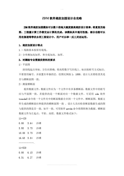 ZDM软件堤防加固设计全攻略