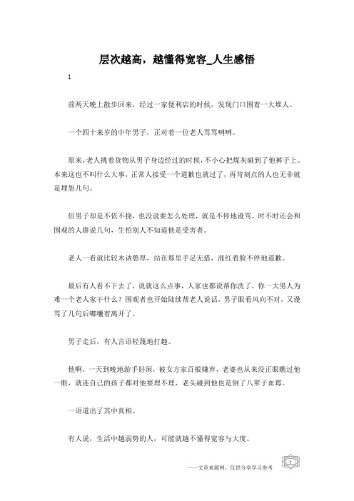 层次越高,越懂得宽容_人生感悟