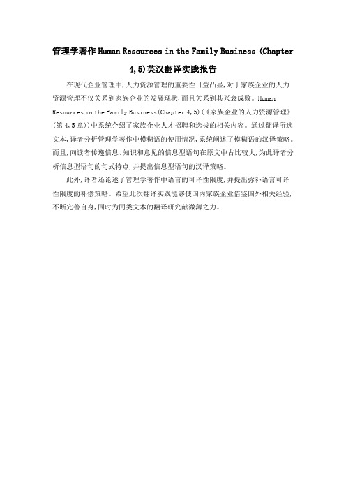 管理学著作Human Resources in the Family Business (Chapter 4,5)英汉翻译实践报告
