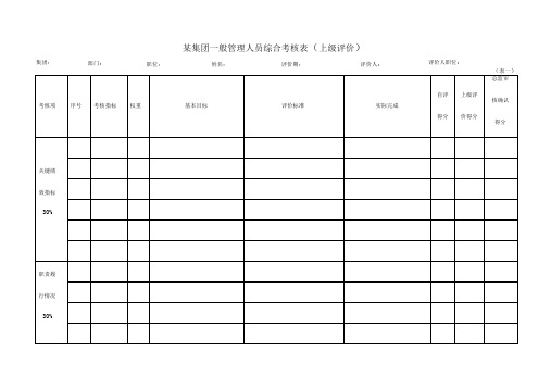 某集团一般管理人员综合考核表(1).doc
