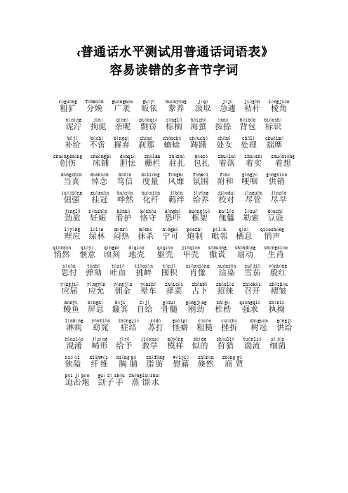 普通话水平测试易错字(多音节字词)