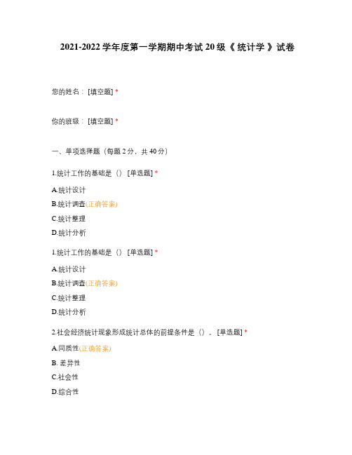 2021-2022学年度第一学期期中考试 20级《 统计学 》试卷