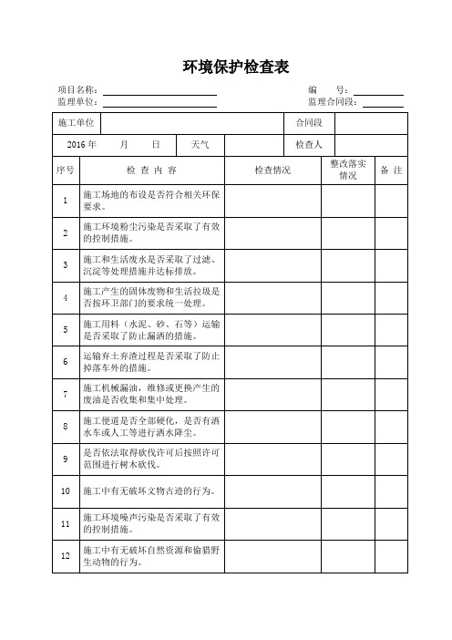 公路工程施工环境保护监理检查表2016