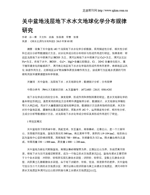 关中盆地浅层地下水水文地球化学分布规律研究