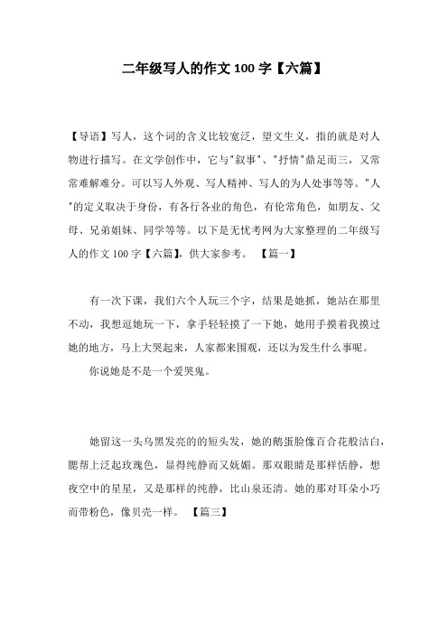 二年级写人的作文100字【六篇】