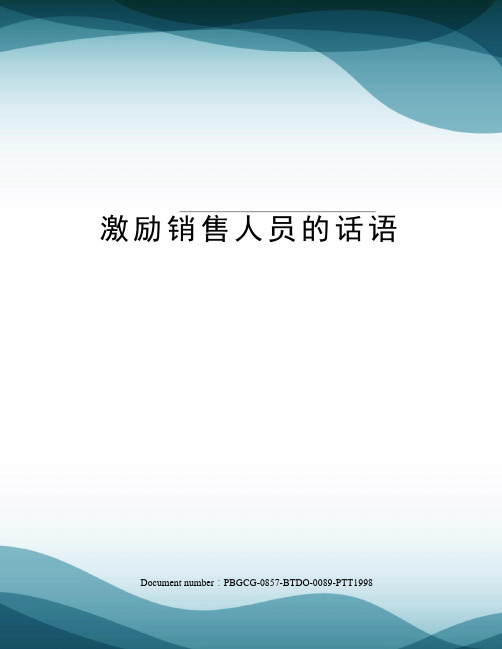 激励销售人员的话语