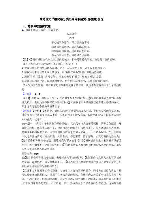 高考语文二模试卷分类汇编诗歌鉴赏(含答案)优选