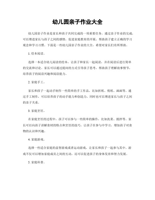 幼儿园亲子作业大全