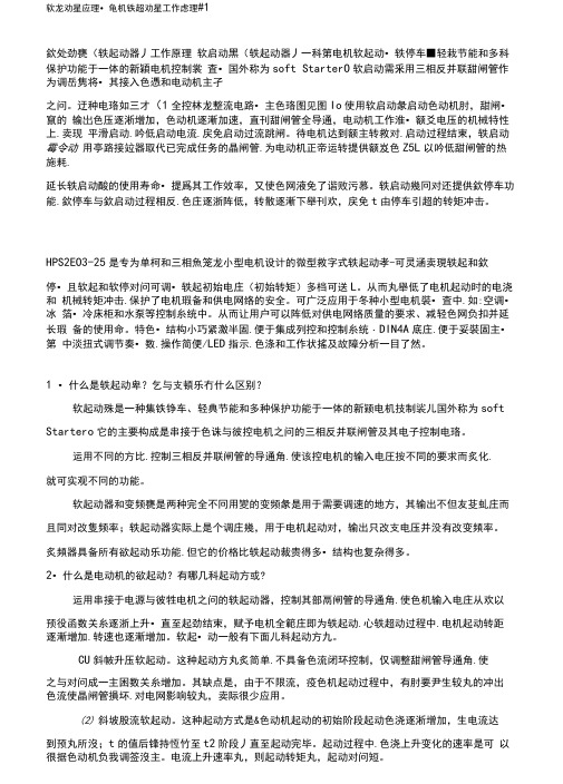 软启动器原理、电机软起动器工作原理#